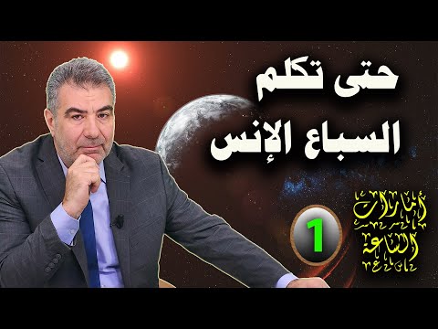 أمارات الساعة 1 حتى تكلم السباع الإنس عبد الدائم الكحيل