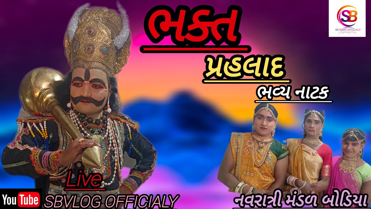 ભક્ત પ્રહલાદ ભવ્ય નાટક || Bhakt Prahlad bhavya Natak ||Navratri Mandal Bodiya, નવરાત્રી મંડળ બોડિયા