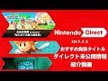 ニンテンドーダイレクト2019 オススメ発売タイトル&ダイレクト未公開情報紹介動画【Nintendo Direct 2019.9.5】