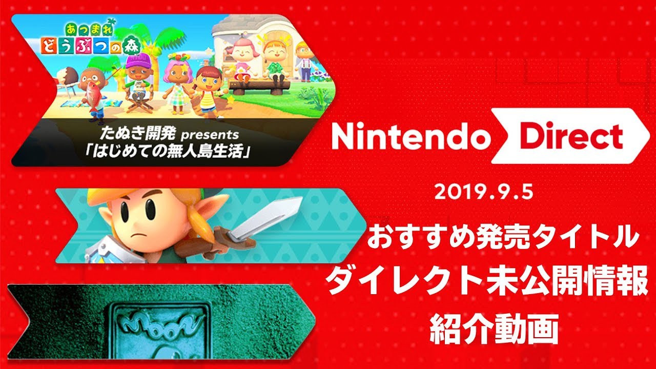 ニンテンドーダイレクト2019 オススメ発売タイトル&ダイレクト未公開情報紹介動画【Nintendo Direct 2019.9.5】