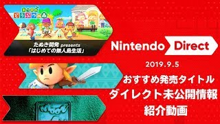 ニンテンドーダイレクト2019　オススメ発売タイトル&ダイレクト未公開情報紹介動画【Nintendo Direct 2019.9.5】