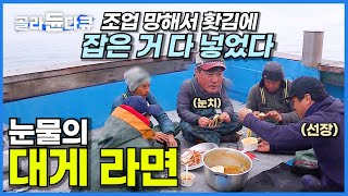 조업 망했는데 배는 고프고·· 홧김에 잡은 거 싹 다 라면에 넣은 통 큰 선장님│덕분에 국물 맛은 일품! 눈물의 대게 라면 먹방│만선 영덕 대게잡이배│극한직업│#골라듄다큐