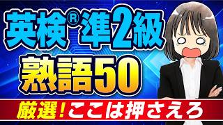 【差を生む】英検®準2級の重要熟語50選┃合格への底上げ！