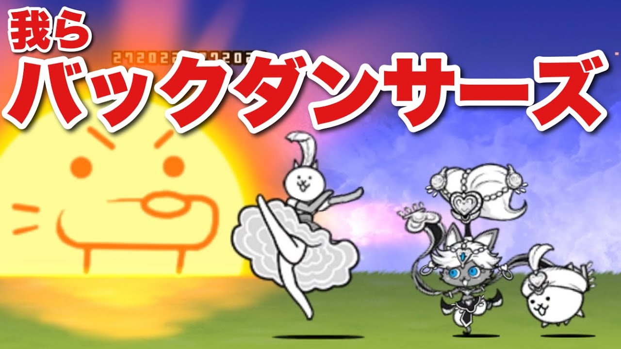 実況にゃんこ大戦争 踊り子イズとカンカンのバックダンサーズで ことよろにゃ強襲 寅年 を討伐 にゃんこ大戦争 攻略動画まとめ