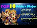 Top 10 Krishan Bhajan || Audio Jukebox || Best Collection || Tripti Shakya,Prem Mehra#Ambey Bhakti
