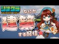 【マイクラ建築イベント🔨】DAY3✦何か建築しにゆくぞ🎵 #シナクラ