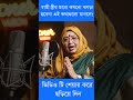 স্বামী স্ত্রীর মধ্যে কখনো ঝগড়া হবেনা এই কথাগুলো মানলে #fbreels #motivation #motivationalspeech
