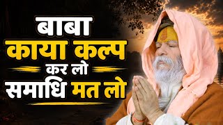 बाबा को समाधि लेने से रोका || Devraha Ashram || Devdas ji maharaj Vrindavan