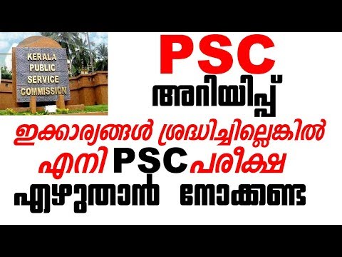 ഈ കാര്യങ്ങള്‍ ശ്രദ്ധിക്കുക - ഇല്ലെങ്കില്‍ PSC പരീക്ഷ എഴുതാന്‍ കഴിയില്ല - Kerala PSC Confirmation