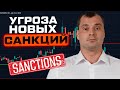 Угроза новых санкций. Что будет с акциями?  Прогноз курса доллара.