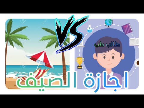 اجازة الصيف طلاب الكلية و احسن حاجة تعملها في الوقت ده وكنت بستغلها ازاي