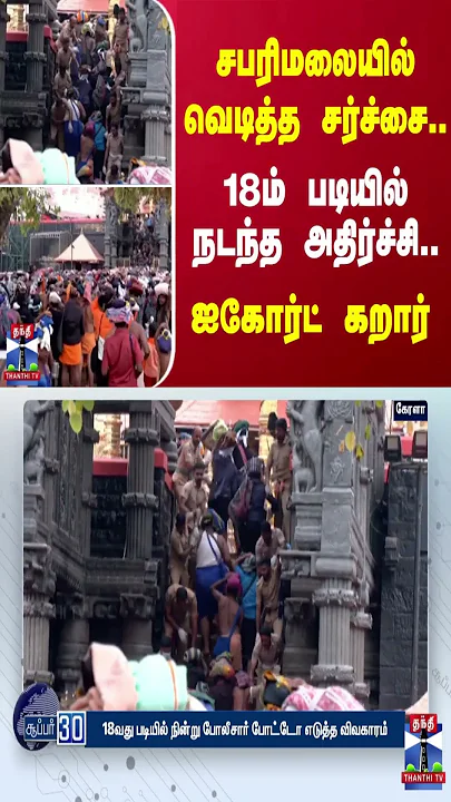 சபரிமலையில் வெடித்த சர்ச்சை.. 18ம் படியில் நடந்த அதிர்ச்சி.. ஐகோர்ட் கறார்