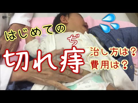 【赤ちゃんの切れ痔】【生後9ヶ月半】はじめての切れ痔！小児科医に聞いた直し方とは！？の巻♡※概要欄も見てね♡