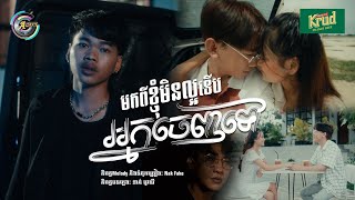 Video thumbnail of "មកពីខ្ញុំមិនល្អទេីបអ្នកចេញទៅ | Nak Fake [Audio]"