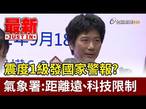 震度1級發國家警報？ 氣象署：距離遠、科技限制【最新快訊】