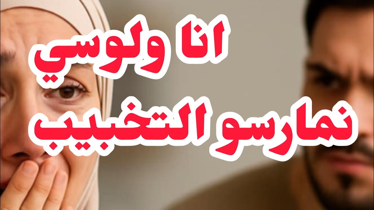 انا ولوسي نمارسو التخبيب❌❌❌بسبب حبو الكاذب دخلني في متاهة....⛔⛔