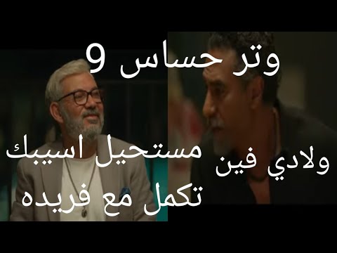 مسلسل وتر حساس الجزء الثاني الحلقة 9 احداث تتصاعد بين رشيد وعمه وداليا قررت تتحالف مع رغده