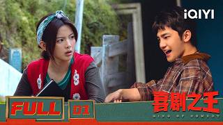 KING OF COMEDY 喜剧之王 | FULL 01💥House Defense! Chen Jiazhen Fights Developer | iQIYI