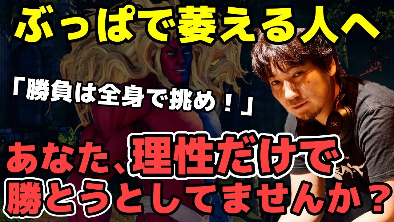 敵のランダム行動に萎えてしまうリスナーへのアドバイス「調べ物好きだけど、勝ち負けに興味ないです…」「理だけで勝とうとしてない？」【ウメハラ】【梅原大吾】