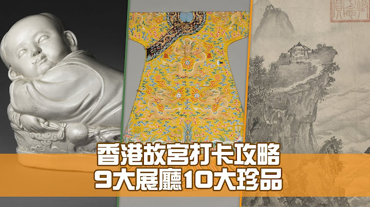 香港故宮打卡攻略 9大展廳10大珍品 - 天天要聞