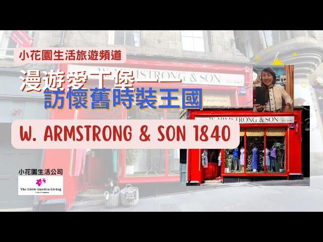 漫遊愛丁堡。訪懷舊服裝王國:W. Armstrong & Son | 小花園生活旅遊頻道