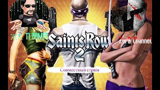 Совместный стрим с Zer0 Channel по названии игры SAINTS ROW 2