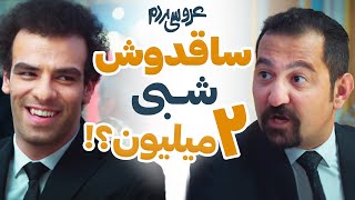 ساقدوش شبی ۲ میلیون؟! | Aroosie Mardom Movie by FilmNet - فیلم نت 754 views 5 days ago 1 minute, 14 seconds