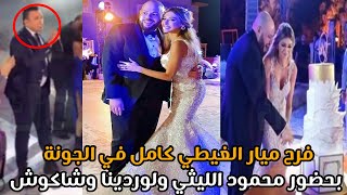 فرح ميار الغيطي كامل فى الجونة بحضور محمود الليثي ولوردينا وشاكوش