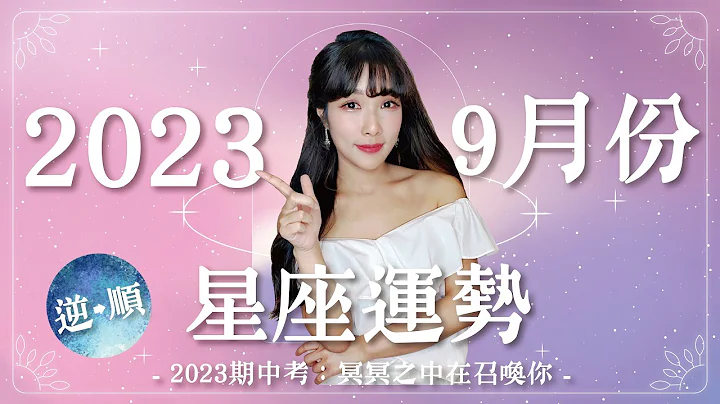 9月星座運勢｜水逆→順！天命之月💛✨天秤等到成功、天蠍劍走偏鋒？｜米薩小姐 - 天天要聞