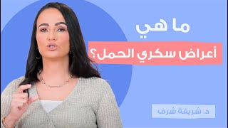 ما هي أعراض سكري الحمل؟ | أمومة