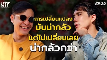 “พี่ลูกกอล์ฟ” การเปลี่ยนแปลงมันน่ากลัว แต่ไม่เปลี่ยนเลยน่ากลัวกว่า l WTF EP.22 | (Eng TH sub)