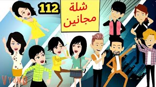 شلة مجانين  الحلقة 112.. جنان بنات الجامعة .. كوميدي واكشن ورومانسي #سوما_ملكة_الروايات_والقصص