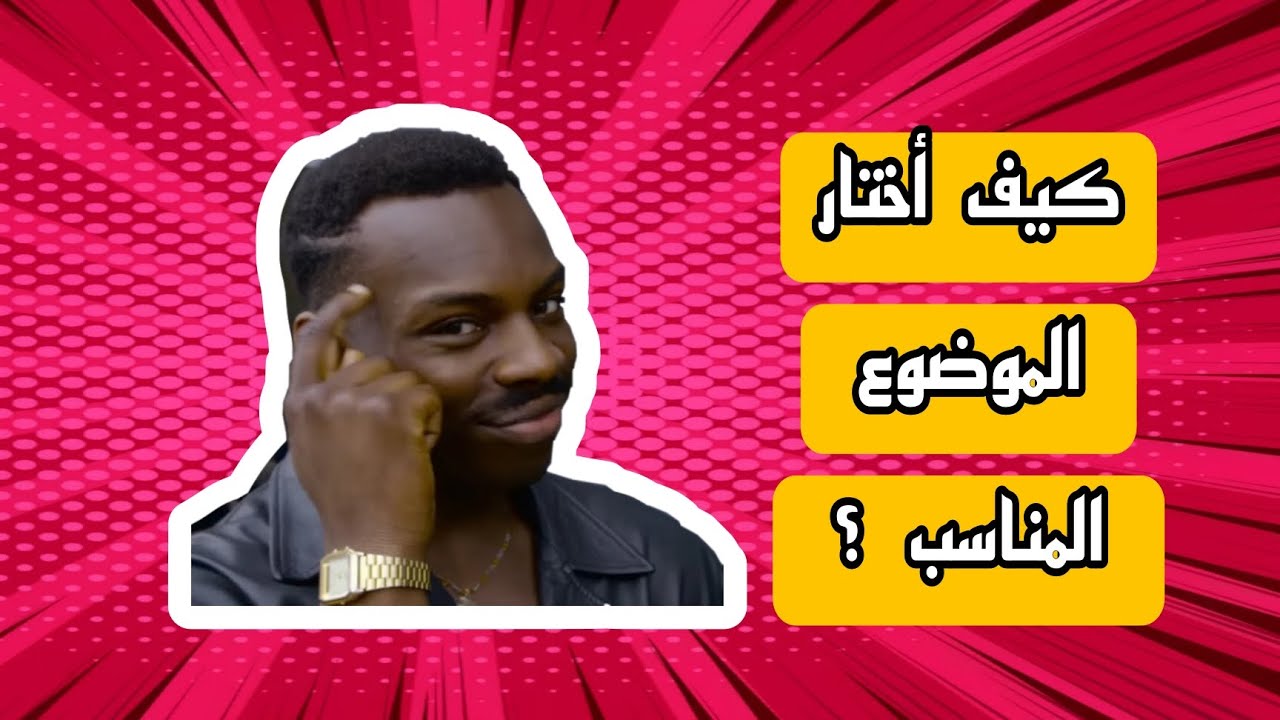 الطريقة الصحيحة لإختيار الموضوع 😎✌️