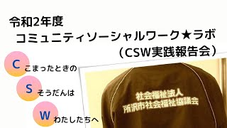 令和2年度　コミュニティソーシャルワーク★ラボ（CSW実践報告会）