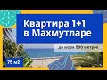 Недвижимость в Алании. Квартира 1+1 в Махмутларе. Интересный проект, большая площадь.