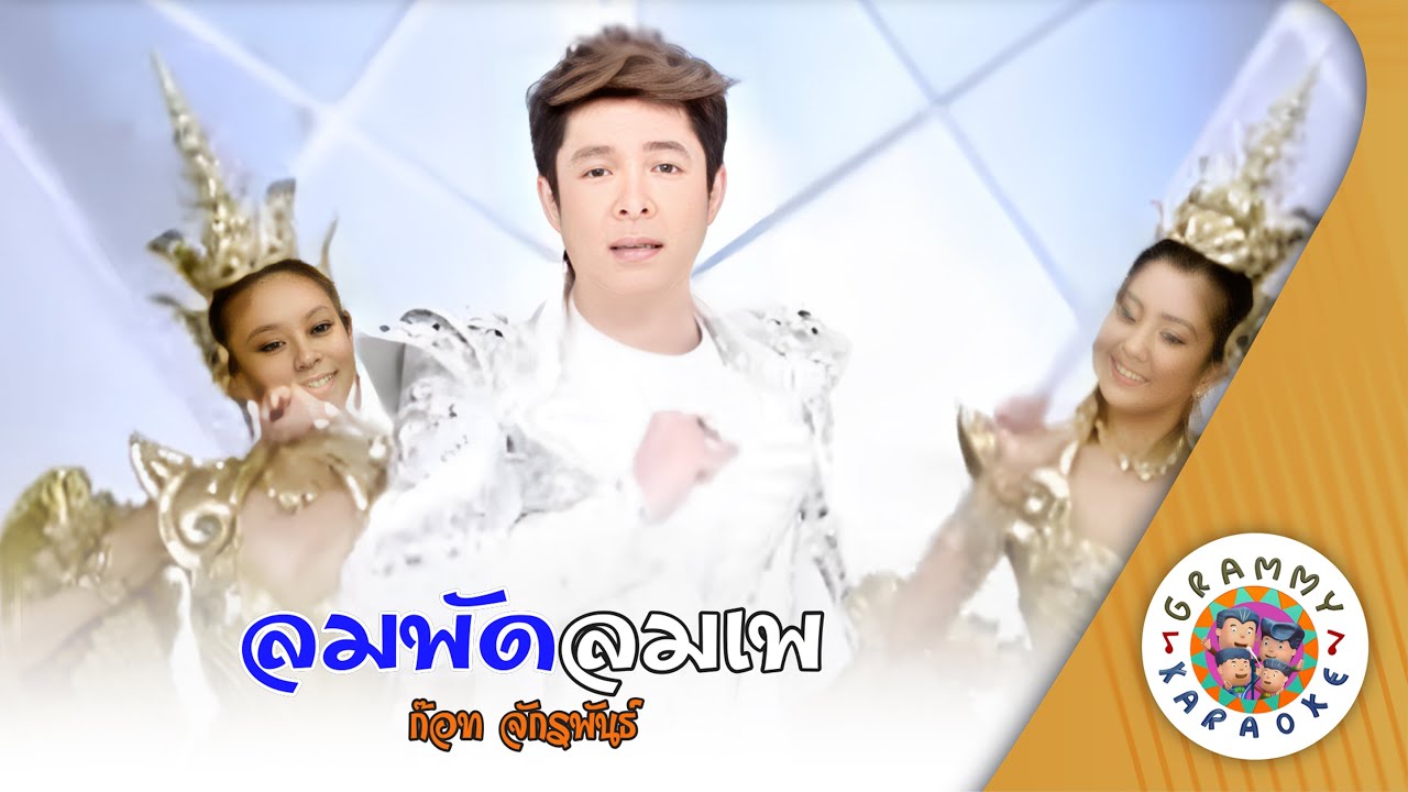 คาราโอเกะ ลมพัดลมเพ (Lom-Pad-Lom-Pae) - ก๊อท จักรพันธ์ุ [ Original Karaoke ]