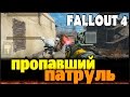 Fallout 4 - Пропавший патруль.