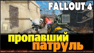 Fallout 4 - Пропавший патруль.
