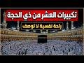 تكبيرات العشر من ذي الحجة      بأجمل صوت ستسمعه في حياتك    لنجعلها تملأ الدنيا الله أكبر الله أكبر نجومي