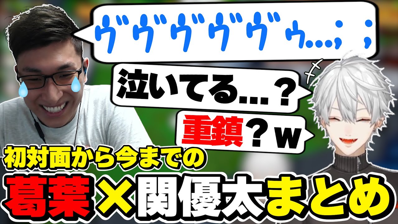葛葉×関優太の初対面から今までの絡みまとめ　[にじさんじ/葛葉/StylishNoob/関優太/切り抜き]