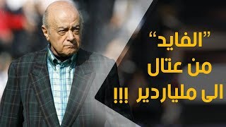 أسرار الملياردير المصرى محمد الفايد بدأ حياته عتال