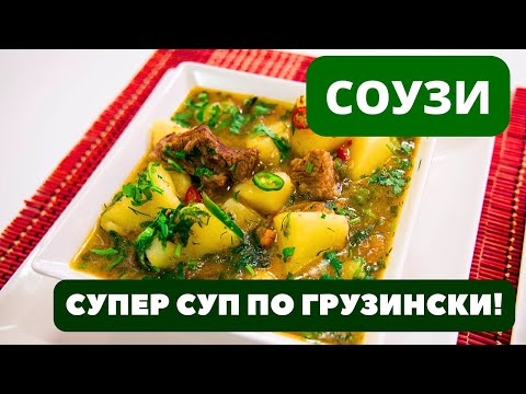 Соузи სოუზი ГРУЗИНСКИЙ густой СУПЕР СУП с мясом и картошкой: ВСЕ ВЛЮБЛЯЮТСЯ В НЕГО, КОГДА ПРОБУЮТ!