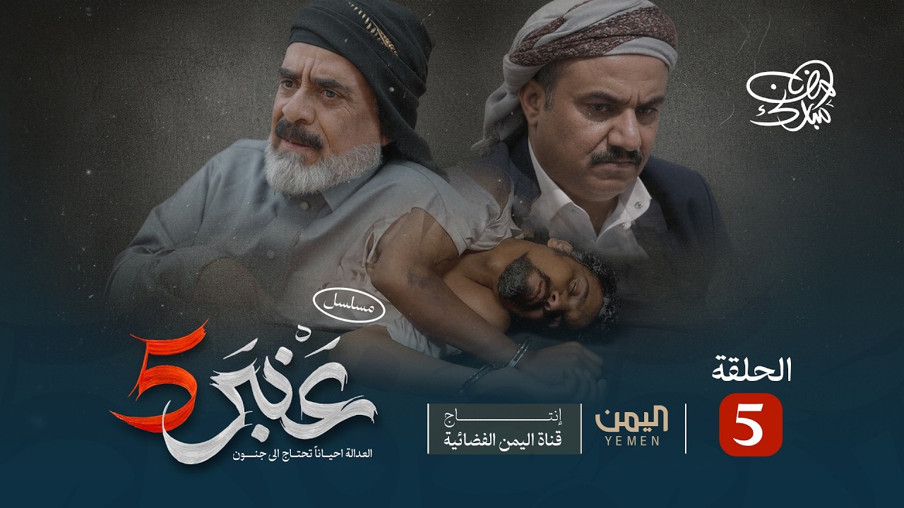 مسلسل عنبر 5 | الحلقة 5 | نبيل حزام، عصام القديمي نزار السنفاني