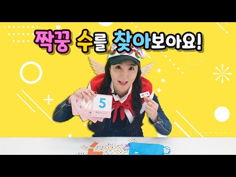 누리나래 10호 2단계 가정활동영상 짝꿍수를 찾아보아요!