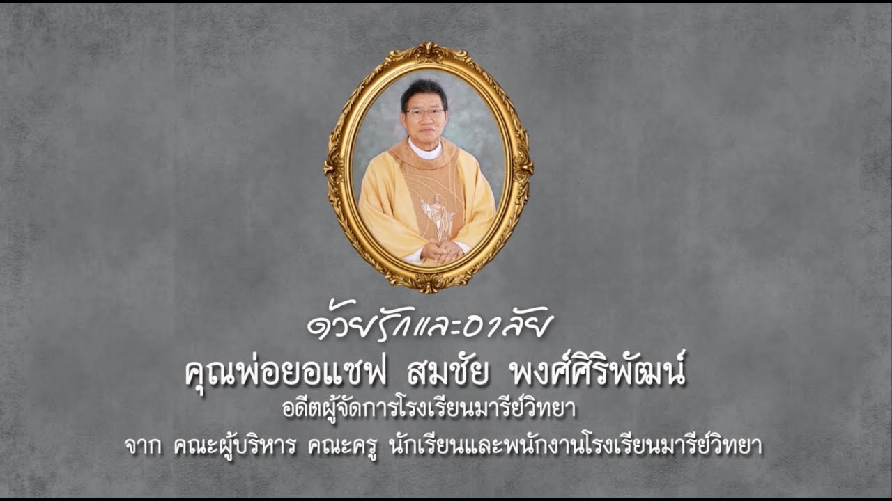 พิธีเคลื่อนศพคุณพ่อยอแซฟ สมชัย  พงศ์ศิริพัฒน์ จากอาสนวิหารแม่พระประจักษ์ที่เมืองลูร์ด นครราชสีมา