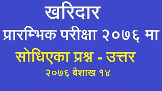 खरिदार प्रारम्भिक परीक्षा २०७६ मा सोधिएका प्रश्नहरु - उत्तर सहित - Aayog Tayari