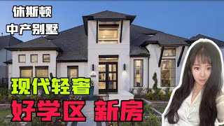 美国买房 新房和好学区相遇不容易，Bridgeland休斯顿 第一大社区｜ 美国买房 休斯顿房产 休斯顿看房 #美国买房 #休斯顿房产 #休斯顿看房