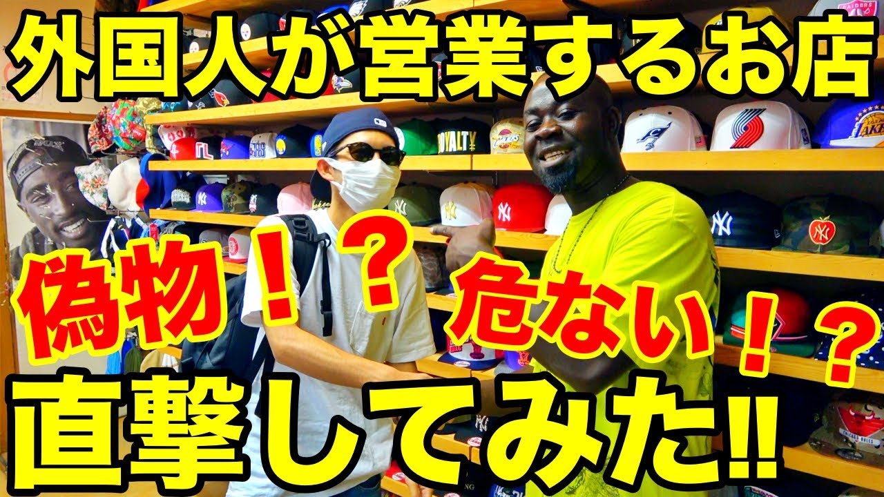 【ニューエラ・スニーカー】外国人が営業しているショップは偽物!?危険!? 徹底的に調査してみた。