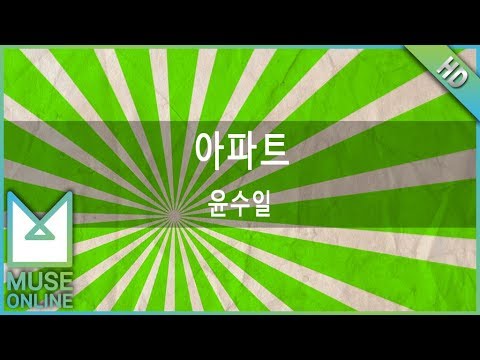 [뮤즈온라인] 윤수일 - 아파트