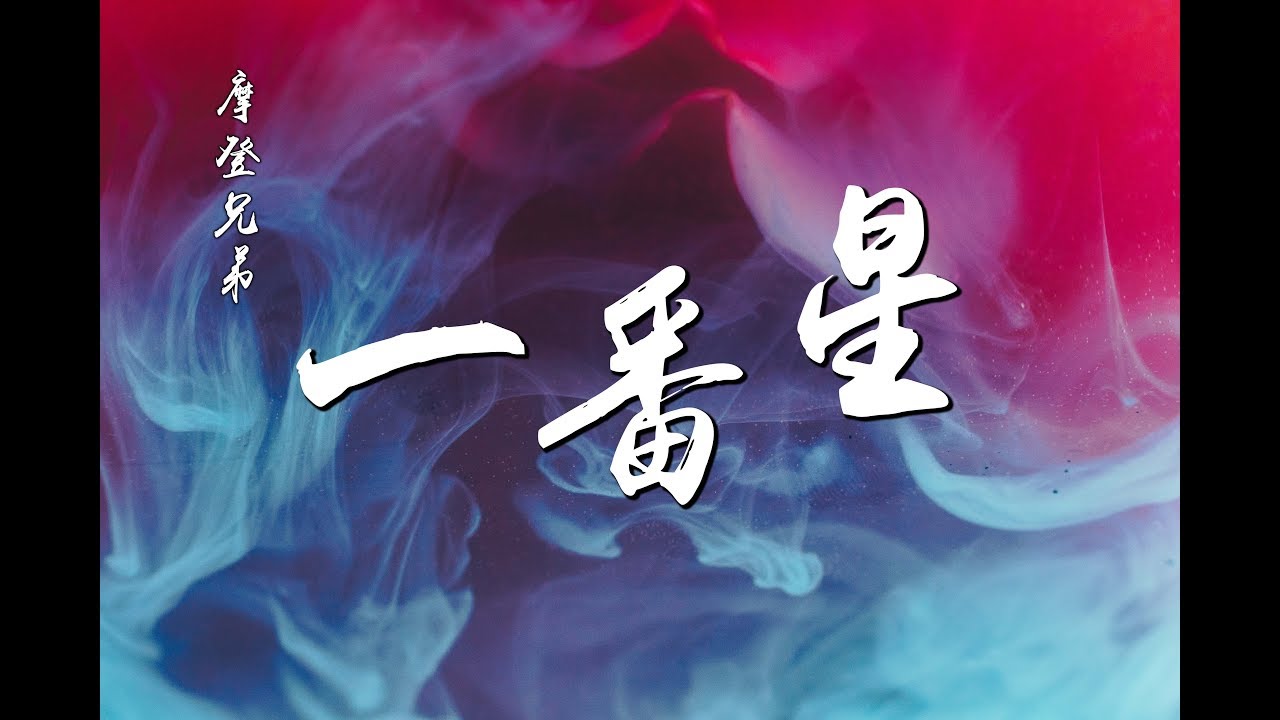 摩登兄弟 - 一番星『不信一番花落已成空 心却还在为了你守候 ♪』【動態歌詞】